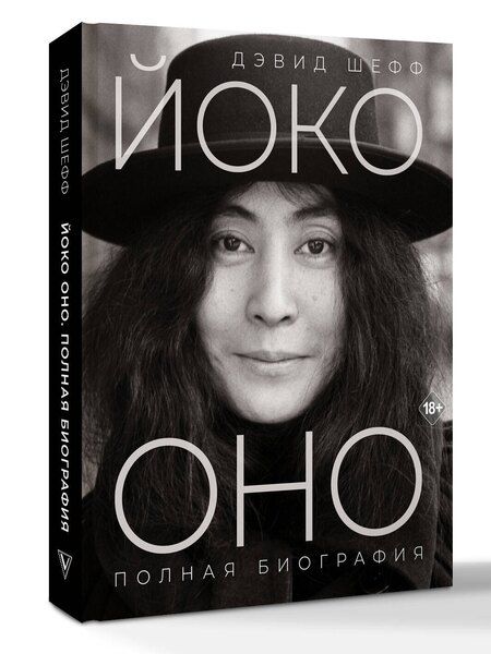 Фотография книги "Дэвид Шефф: Йоко Оно: полная биография"