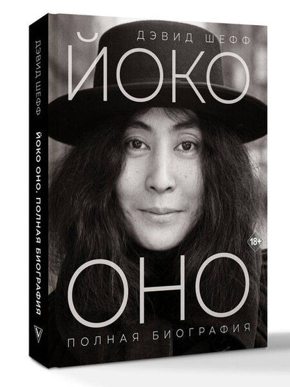 Фотография книги "Дэвид Шефф: Йоко Оно: полная биография"