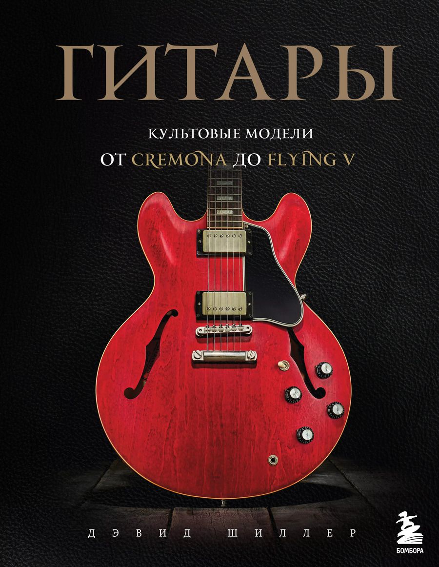 Обложка книги "Дэвид Шиллер: Гитары. Культовые модели от Cremona до Flying V"
