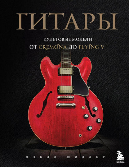 Обложка книги "Дэвид Шиллер: Гитары. Культовые модели от Cremona до Flying V"