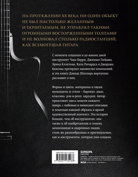 Фотография книги "Дэвид Шиллер: Гитары. Культовые модели от Cremona до Flying V"