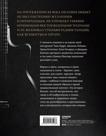 Фотография книги "Дэвид Шиллер: Гитары. Культовые модели от Cremona до Flying V"