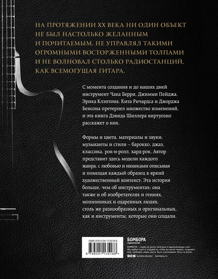 Фотография книги "Дэвид Шиллер: Гитары. Культовые модели от Cremona до Flying V"