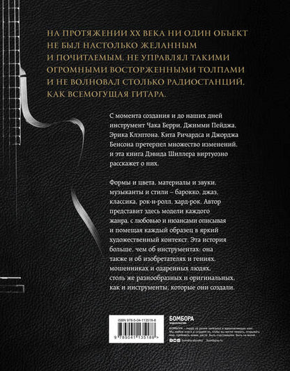 Фотография книги "Дэвид Шиллер: Гитары. Культовые модели от Cremona до Flying V"