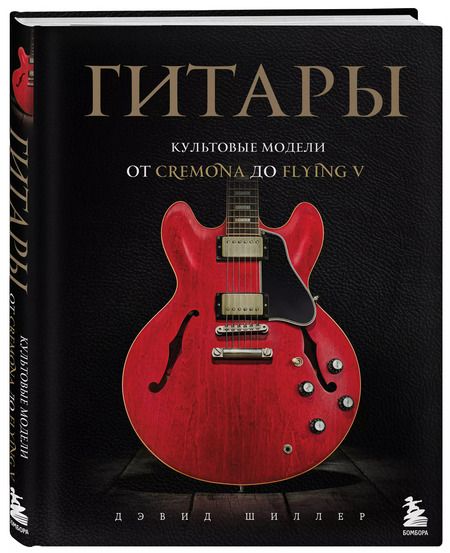 Фотография книги "Дэвид Шиллер: Гитары. Культовые модели от Cremona до Flying V"