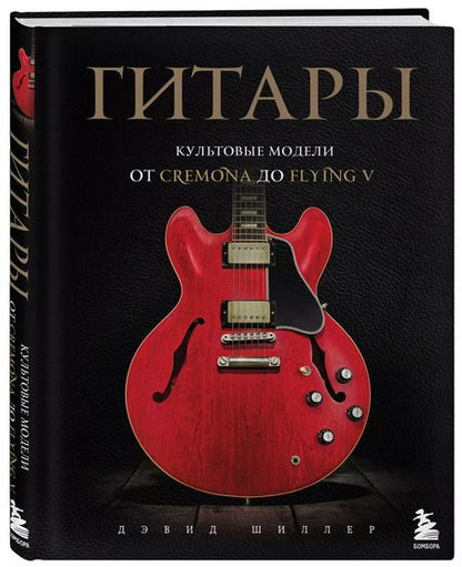 Фотография книги "Дэвид Шиллер: Гитары. Культовые модели от Cremona до Flying V"