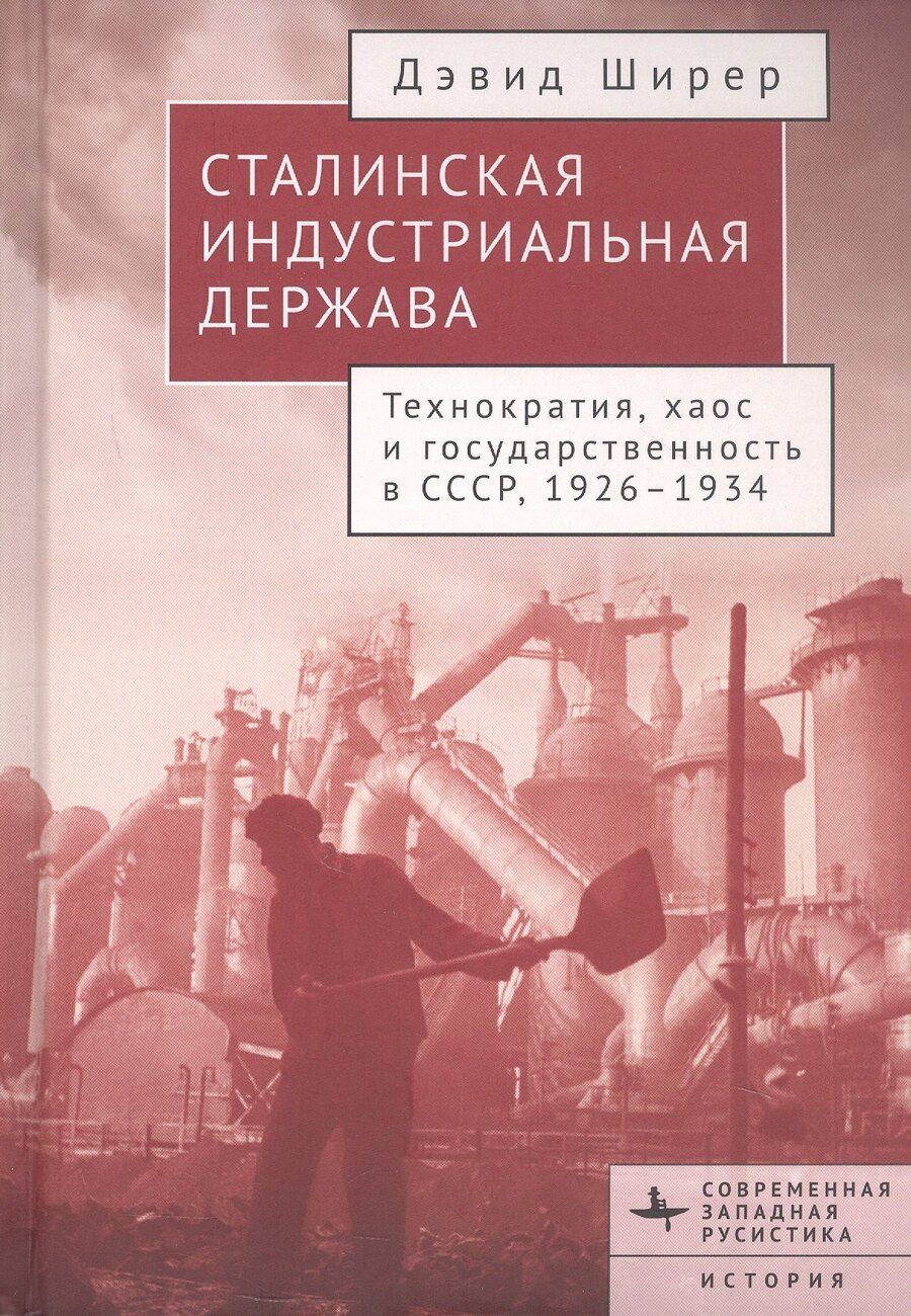 Обложка книги "Дэвид Ширер: Сталинская индустриальная держава. Технократия, хаос и государственность в СССР, 1926-1934"