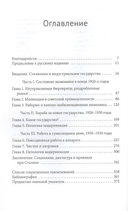Фотография книги "Дэвид Ширер: Сталинская индустриальная держава. Технократия, хаос и государственность в СССР, 1926-1934"
