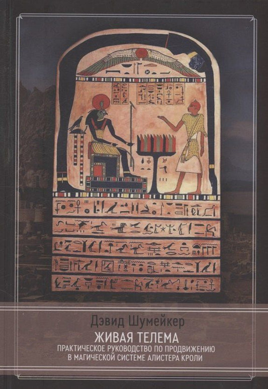 Обложка книги "Дэвид Шумейкер: Живая Телема. Практическое руководство по продвижению в магической системе Алистера Кроули"