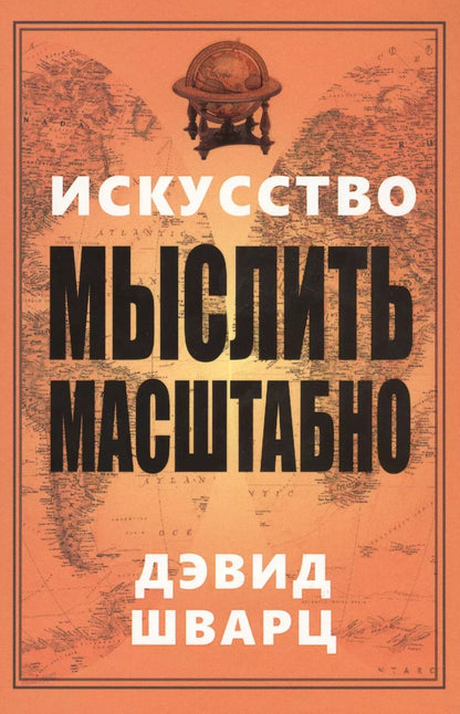 Обложка книги "Дэвид Шварц: Искусство мыслить масштабно"