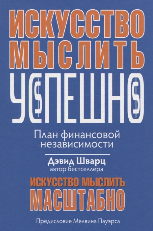 Обложка книги "Дэвид Шварц: Искусство мыслить успешно"