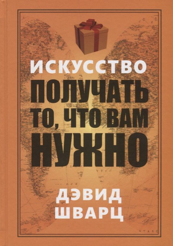 Обложка книги "Дэвид Шварц: Искусство получать то, что вам нужно"