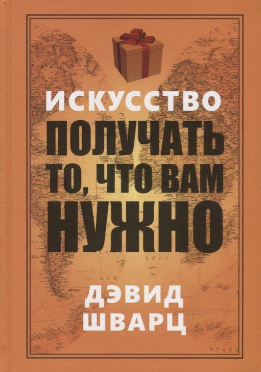 Обложка книги "Дэвид Шварц: Искусство получать то, что вам нужно"