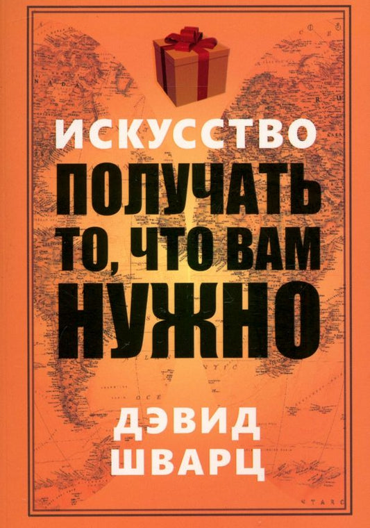 Обложка книги "Дэвид Шварц: Искусство получать то, что вам нужно"