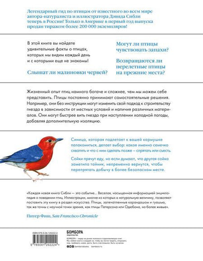 Фотография книги "Дэвид Сибли: Каково быть птицей: о полетах и гнездовании, кормлении и пении. Как и чем живут самые известные птицы на земле"