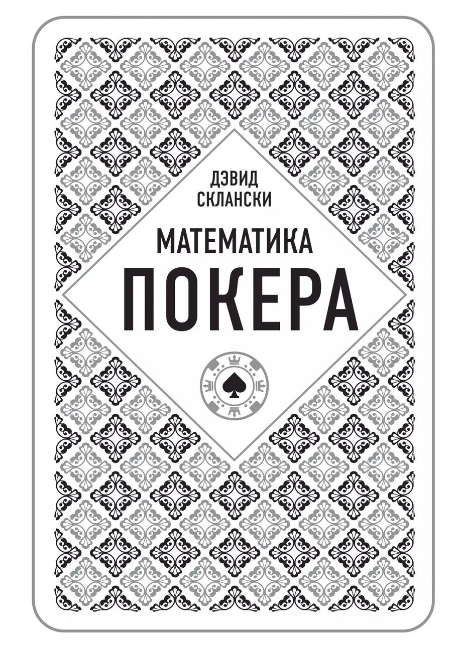 Обложка книги "Дэвид Склански: Математика покера от профессионала"