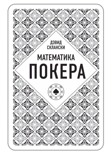 Обложка книги "Дэвид Склански: Математика покера от профессионала"