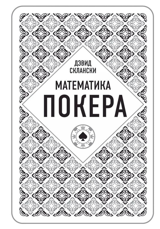 Обложка книги "Дэвид Склански: Математика покера от профессионала"