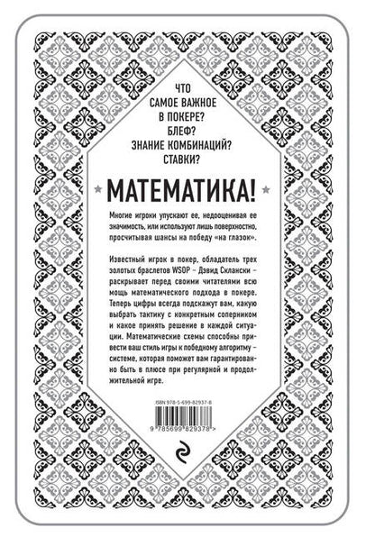 Фотография книги "Дэвид Склански: Математика покера от профессионала"