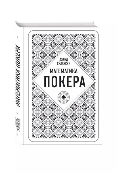 Фотография книги "Дэвид Склански: Математика покера от профессионала"