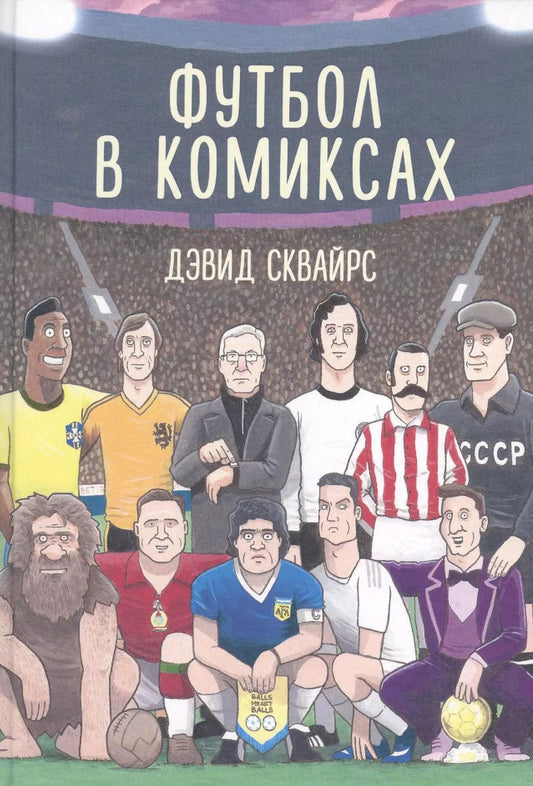 Обложка книги "Дэвид Сквайрс: Футбол в комиксах"