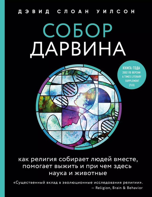 Обложка книги "Дэвид Слоан: Собор Дарвина. Как религия собирает людей вместе, помогает выжить и при чем здесь наука и животные"