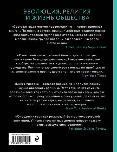 Фотография книги "Дэвид Слоан: Собор Дарвина. Как религия собирает людей вместе, помогает выжить и при чем здесь наука и животные"
