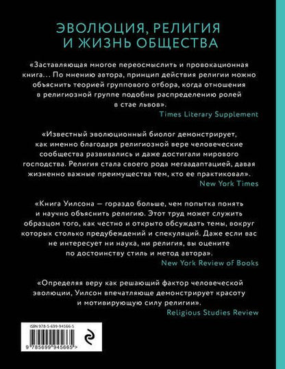 Фотография книги "Дэвид Слоан: Собор Дарвина. Как религия собирает людей вместе, помогает выжить и при чем здесь наука и животные"