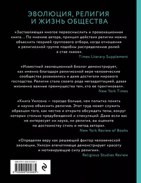 Фотография книги "Дэвид Слоан: Собор Дарвина. Как религия собирает людей вместе, помогает выжить и при чем здесь наука и животные"