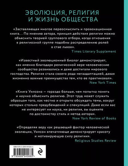 Фотография книги "Дэвид Слоан: Собор Дарвина. Как религия собирает людей вместе, помогает выжить и при чем здесь наука и животные"