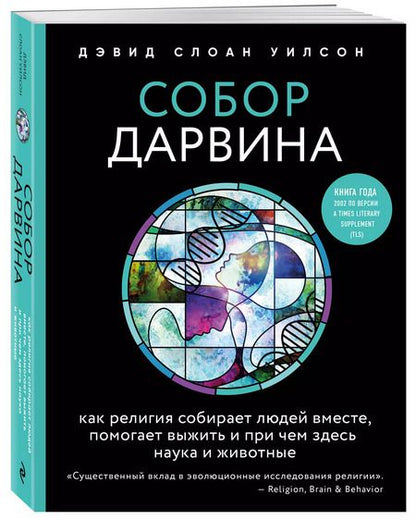 Фотография книги "Дэвид Слоан: Собор Дарвина. Как религия собирает людей вместе, помогает выжить и при чем здесь наука и животные"