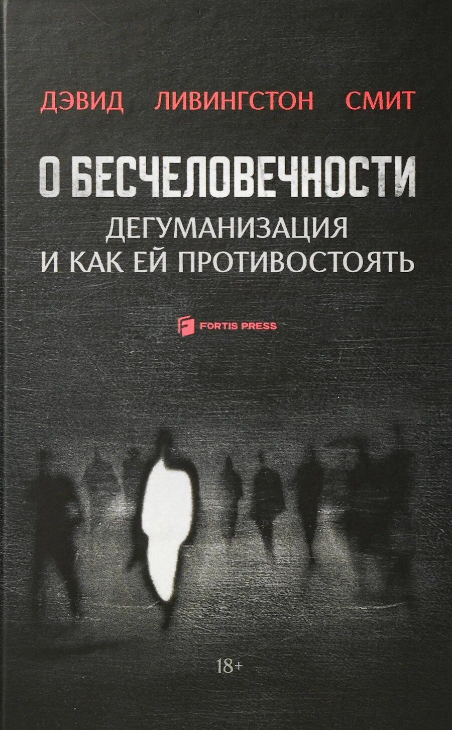 Обложка книги "Дэвид Смит: О бесчеловечности. Дегуманизация и как ей противостоять"