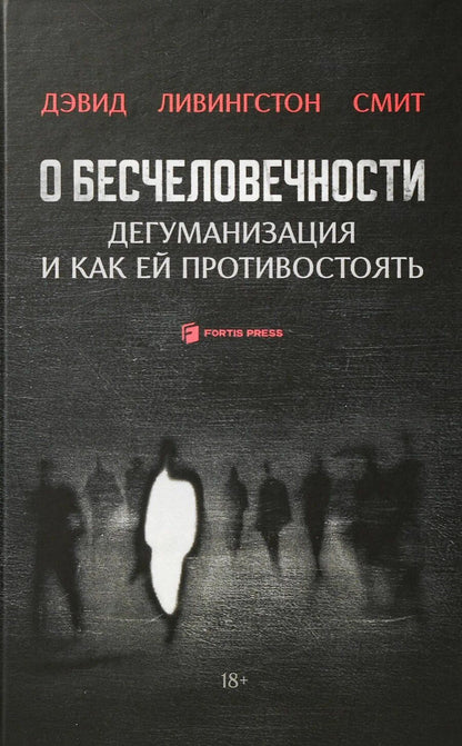 Обложка книги "Дэвид Смит: О бесчеловечности. Дегуманизация и как ей противостоять"
