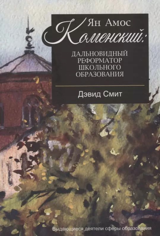 Обложка книги "Дэвид Смит: Ян Амос Коменский: дальновидный реформатор школьного образования"