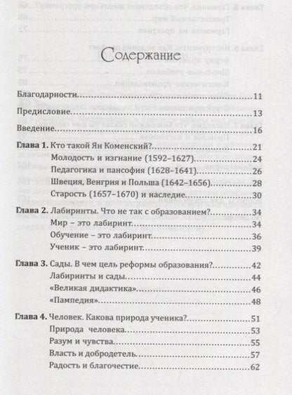 Фотография книги "Дэвид Смит: Ян Амос Коменский: дальновидный реформатор школьного образования"