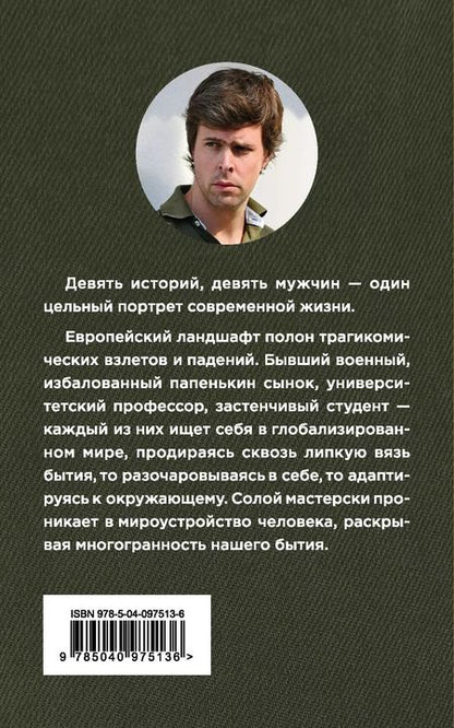 Фотография книги "Дэвид Солой: Каков есть мужчина"