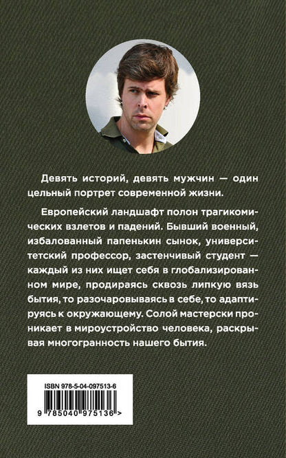Фотография книги "Дэвид Солой: Каков есть мужчина"