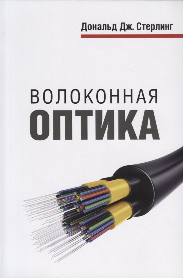 Обложка книги "Дэвид Стерлинг: Волоконная оптика"