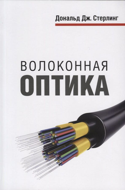 Обложка книги "Дэвид Стерлинг: Волоконная оптика"