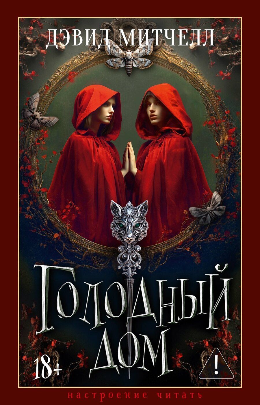 Обложка книги "Дэвид Стивен: Голодный дом"