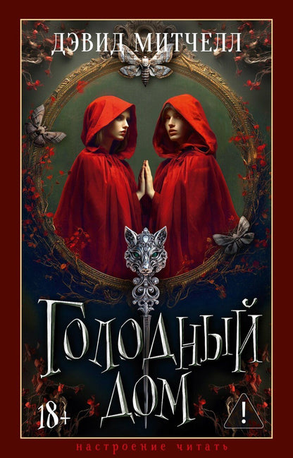 Обложка книги "Дэвид Стивен: Голодный дом"
