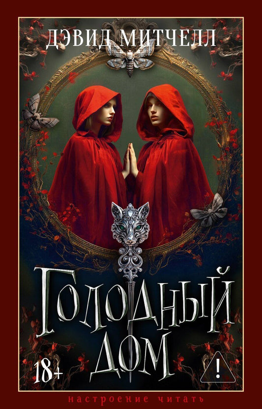 Обложка книги "Дэвид Стивен: Голодный дом"