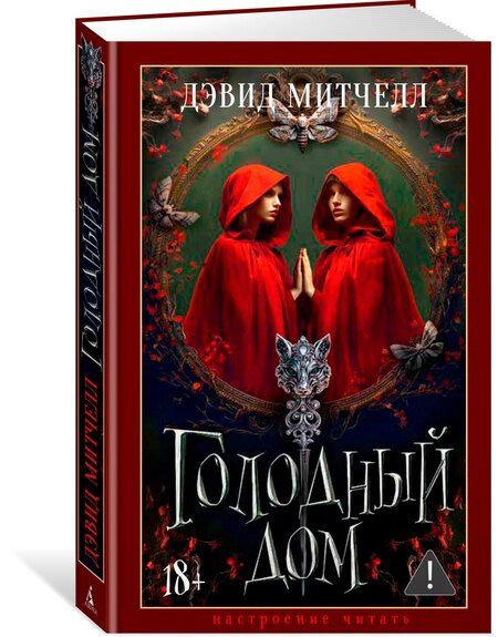 Фотография книги "Дэвид Стивен: Голодный дом"