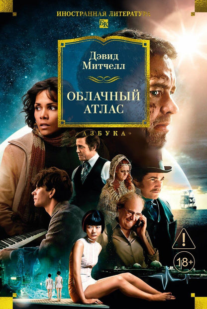 Обложка книги "Дэвид Стивен: Облачный атлас"