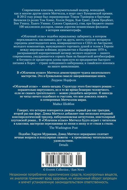Фотография книги "Дэвид Стивен: Облачный атлас"