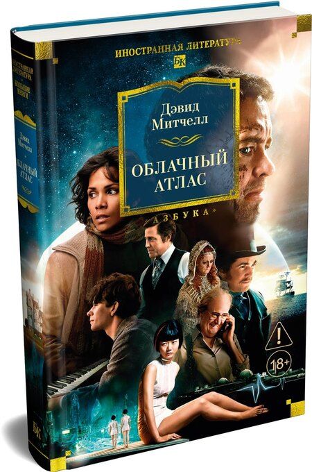 Фотография книги "Дэвид Стивен: Облачный атлас"