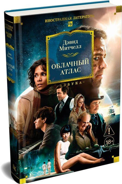 Фотография книги "Дэвид Стивен: Облачный атлас"