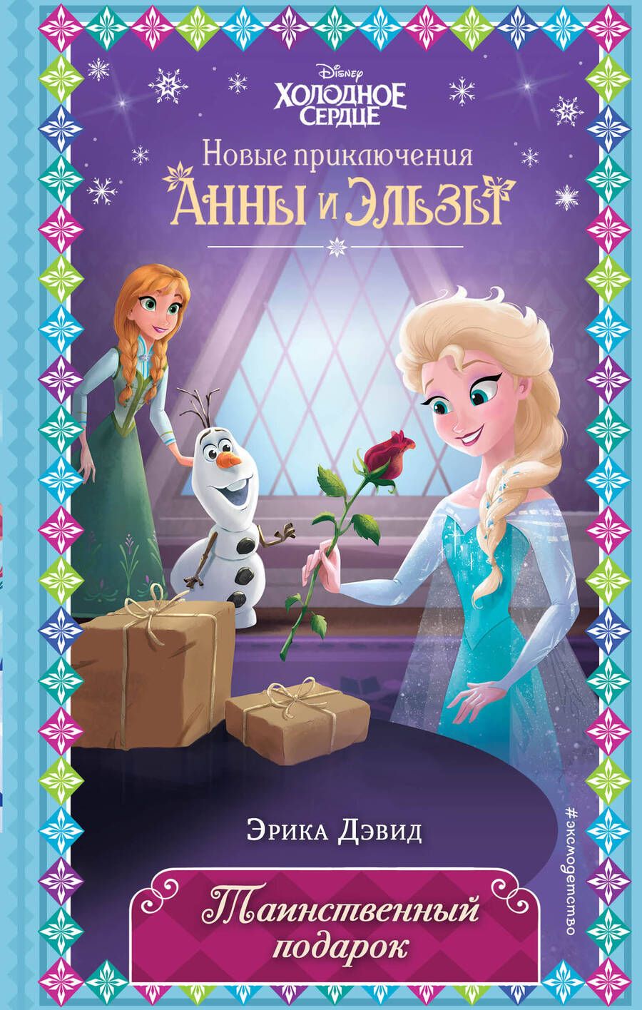 Обложка книги "Дэвид: Таинственный подарок"