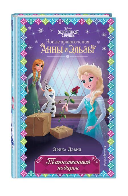 Фотография книги "Дэвид: Таинственный подарок"