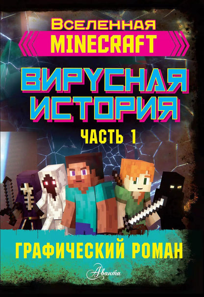 Обложка книги "Дэвид Целлнер: Minecraft. Вирусная история. Часть 1"